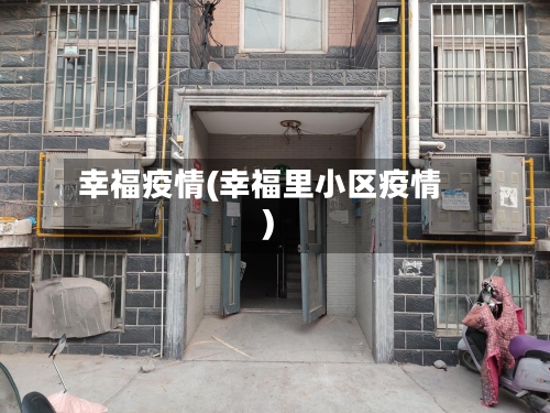 幸福疫情(幸福里小区疫情)