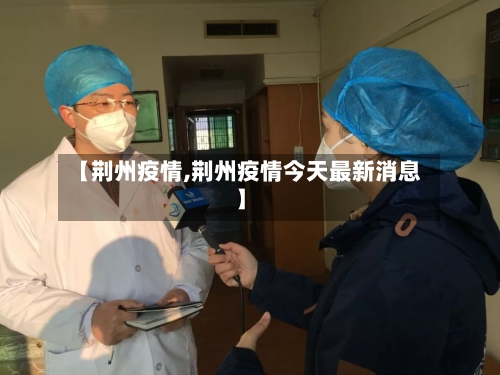 【荆州疫情,荆州疫情今天最新消息】
