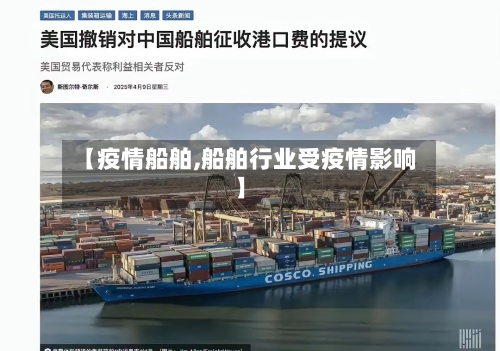 【疫情船舶,船舶行业受疫情影响】