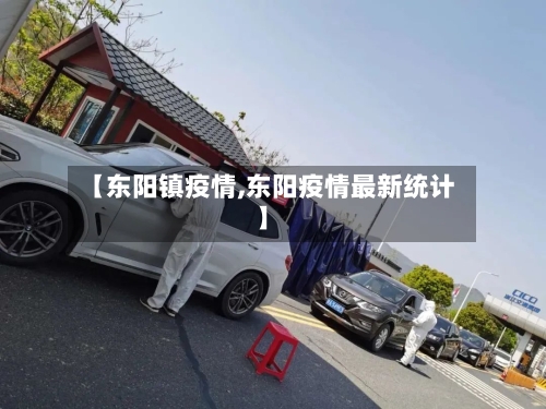 【东阳镇疫情,东阳疫情最新统计】-第2张图片