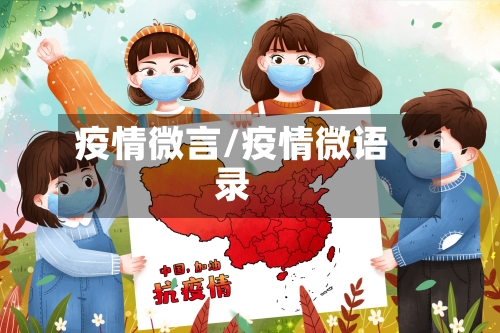 疫情微言/疫情微语录
