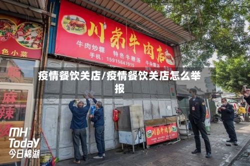 疫情餐饮关店/疫情餐饮关店怎么举报-第2张图片