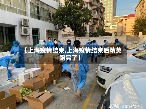【上海疫情结束,上海疫情结束后精英跑完了】