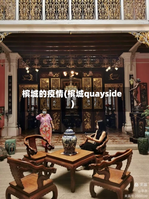槟城的疫情(槟城quayside)