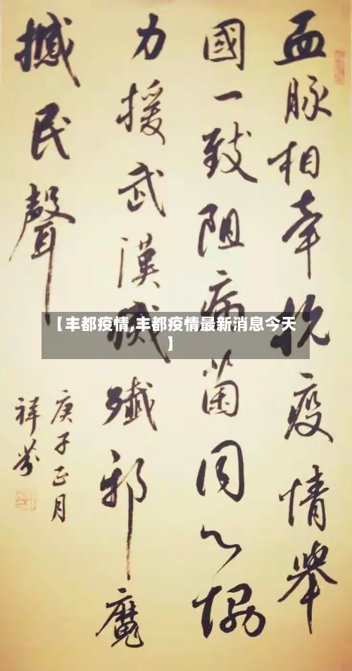 【丰都疫情,丰都疫情最新消息今天】