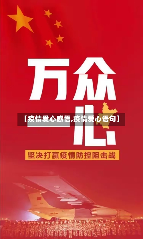 【疫情爱心感悟,疫情爱心语句】