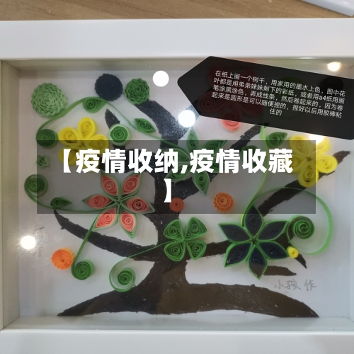 【疫情收纳,疫情收藏】