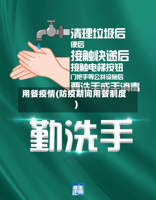 用餐疫情(防疫期间用餐制度)