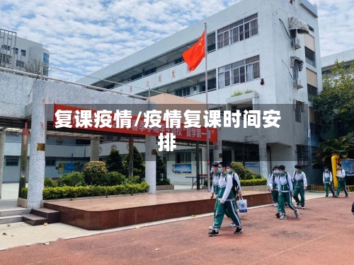 复课疫情/疫情复课时间安排-第3张图片