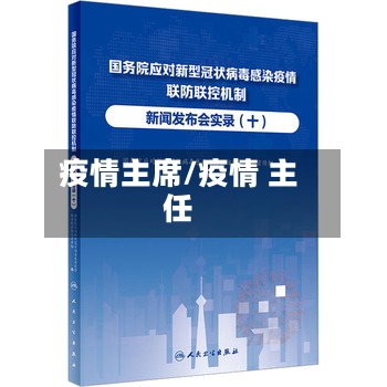 疫情主席/疫情 主任