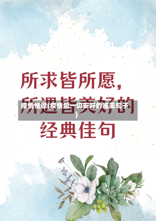 疫情惟愿(疫情愿一切安好的唯美句子)-第3张图片