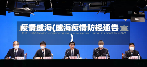 疫情威海(威海疫情防控通告)