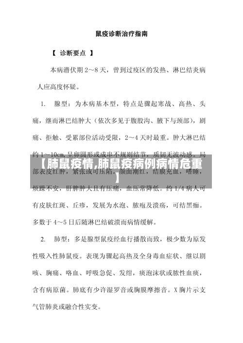 【肺鼠疫情,肺鼠疫病例病情危重】