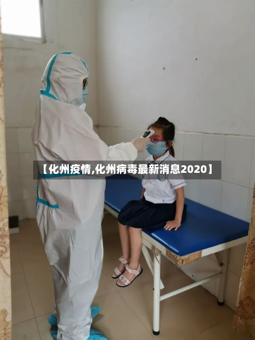 【化州疫情,化州病毒最新消息2020】