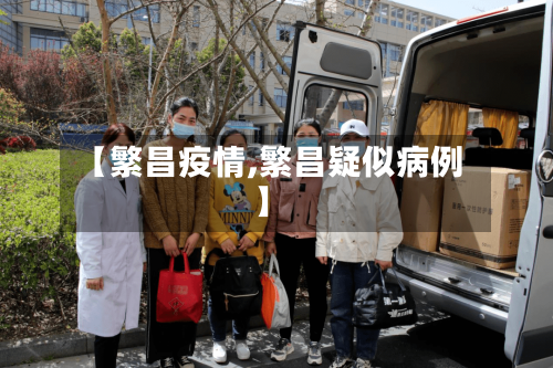 【繁昌疫情,繁昌疑似病例】-第2张图片