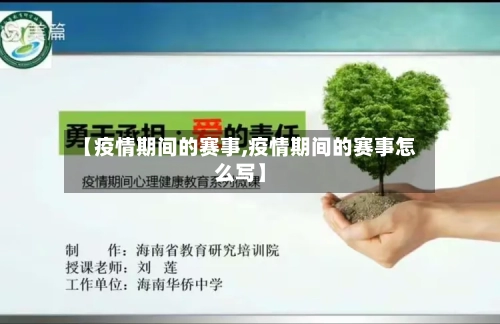 【疫情期间的赛事,疫情期间的赛事怎么写】-第2张图片