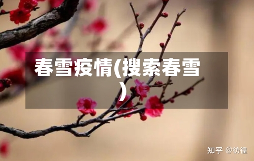 春雪疫情(搜索春雪)-第2张图片
