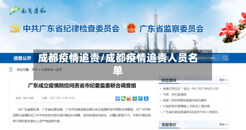 成都疫情追责/成都疫情追责人员名单-第3张图片