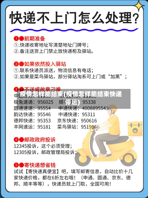 疫情怎样能结束(疫情怎样能结束快递停运)