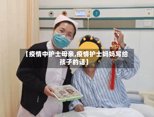 【疫情中护士母亲,疫情护士妈妈写给孩子的话】