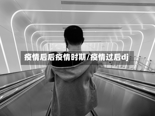 疫情后后疫情时期/疫情过后dj