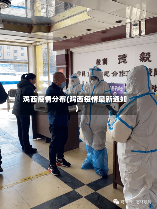 鸡西疫情分布(鸡西疫情最新通知)-第2张图片