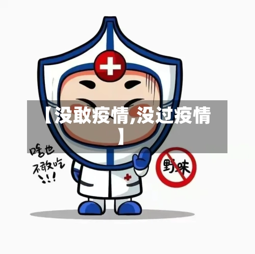 【没敢疫情,没过疫情】