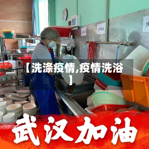 【洗涤疫情,疫情洗浴】