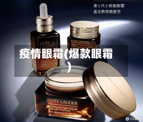 疫情眼霜(爆款眼霜)