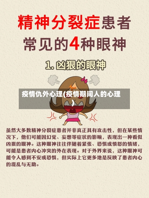 疫情仇外心理(疫情期间人的心理)