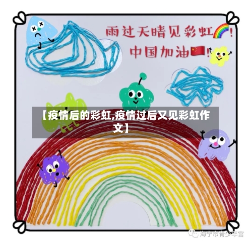 【疫情后的彩虹,疫情过后又见彩虹作文】