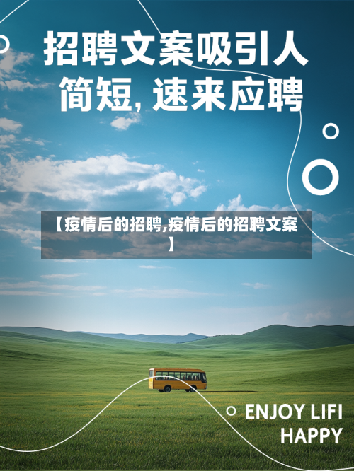 【疫情后的招聘,疫情后的招聘文案】-第2张图片