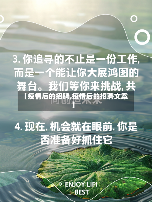 【疫情后的招聘,疫情后的招聘文案】