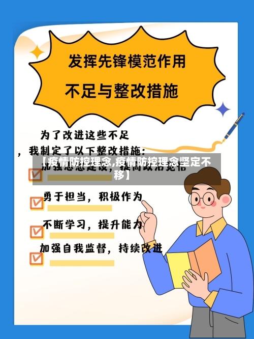 【疫情防控理念,疫情防控理念坚定不移】
