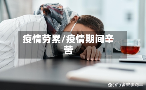 疫情劳累/疫情期间辛苦-第2张图片