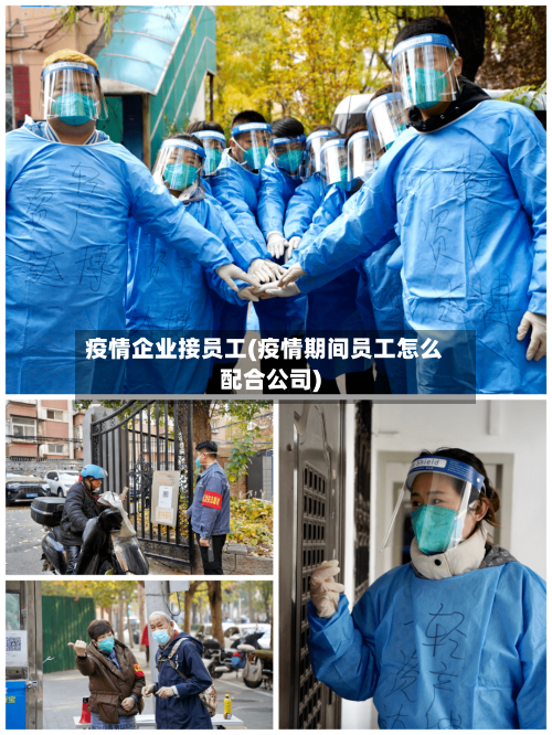 疫情企业接员工(疫情期间员工怎么配合公司)-第3张图片