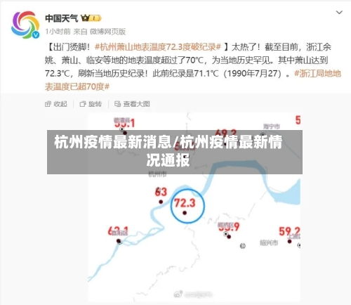 杭州疫情最新消息/杭州疫情最新情况通报