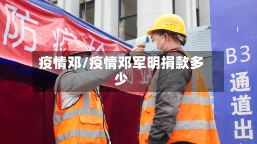 疫情邓/疫情邓军明捐款多少-第2张图片