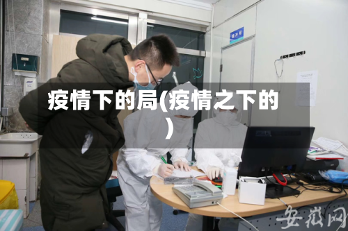 疫情下的局(疫情之下的)