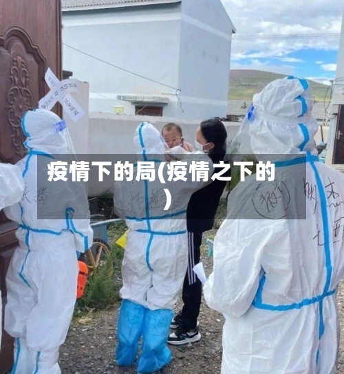 疫情下的局(疫情之下的)-第2张图片