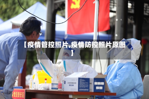 【疫情管控照片,疫情防控照片原图】-第2张图片
