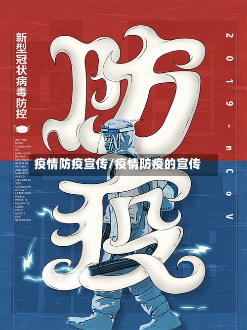 疫情防疫宣传/疫情防疫的宣传-第2张图片