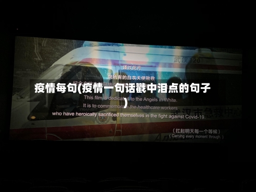 疫情每句(疫情一句话戳中泪点的句子)-第3张图片