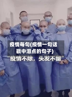 疫情每句(疫情一句话戳中泪点的句子)-第2张图片