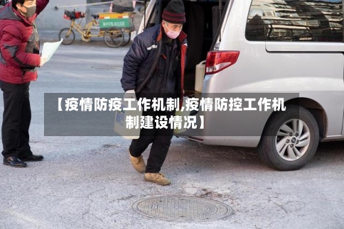 【疫情防疫工作机制,疫情防控工作机制建设情况】