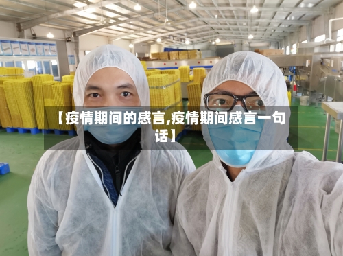 【疫情期间的感言,疫情期间感言一句话】