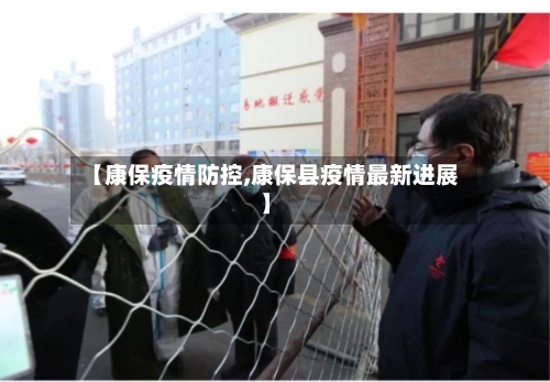 【康保疫情防控,康保县疫情最新进展】-第2张图片