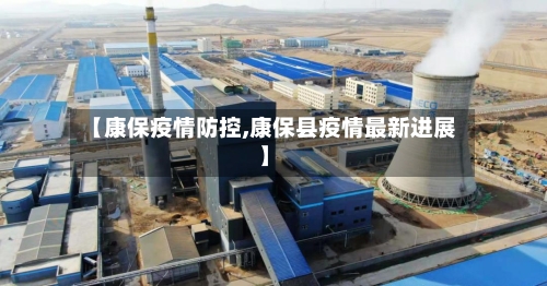 【康保疫情防控,康保县疫情最新进展】