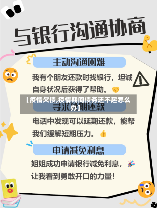 【疫情欠债,疫情期间债务还不起怎么办】