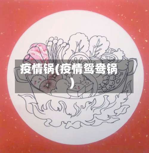 疫情锅(疫情鸳鸯锅)